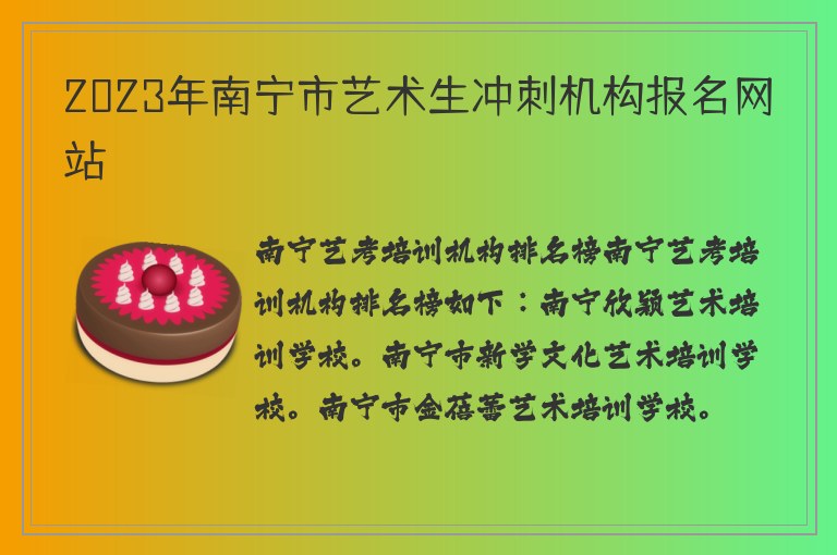 2023年南寧市藝術(shù)生沖刺機(jī)構(gòu)報(bào)名網(wǎng)站