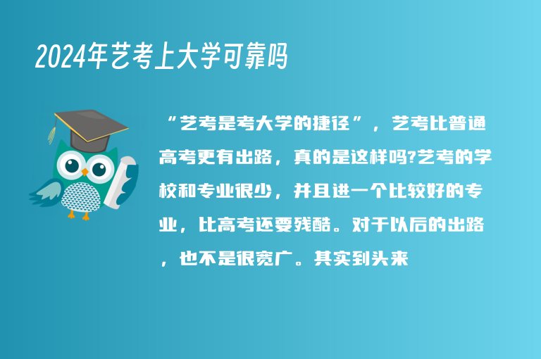 2024年藝考上大學可靠嗎