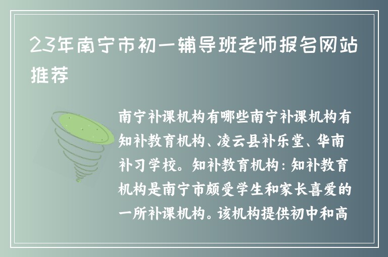 23年南寧市初一輔導(dǎo)班老師報(bào)名網(wǎng)站推薦