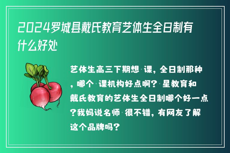 2024羅城縣戴氏教育藝體生全日制有什么好處