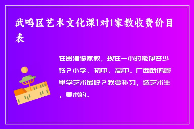 武鳴區(qū)藝術(shù)文化課1對1家教收費價目表