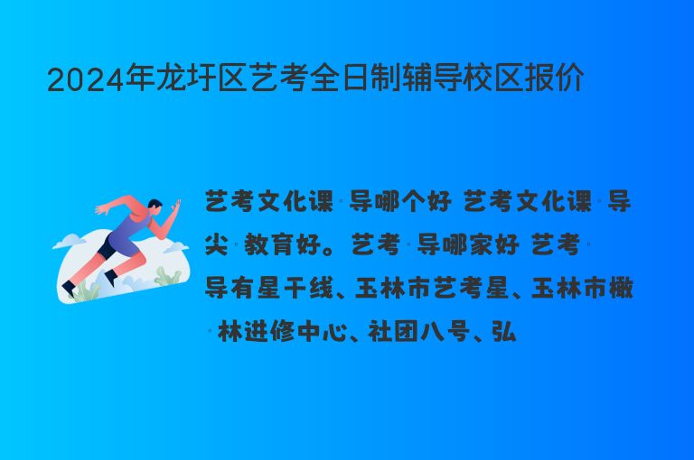 2024年龍圩區(qū)藝考全日制輔導校區(qū)報價