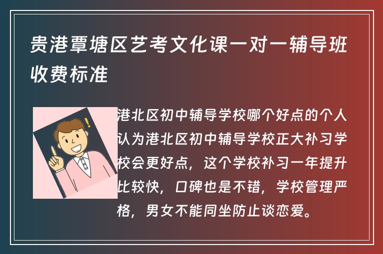 貴港覃塘區(qū)藝考文化課一對(duì)一輔導(dǎo)班收費(fèi)標(biāo)準(zhǔn)