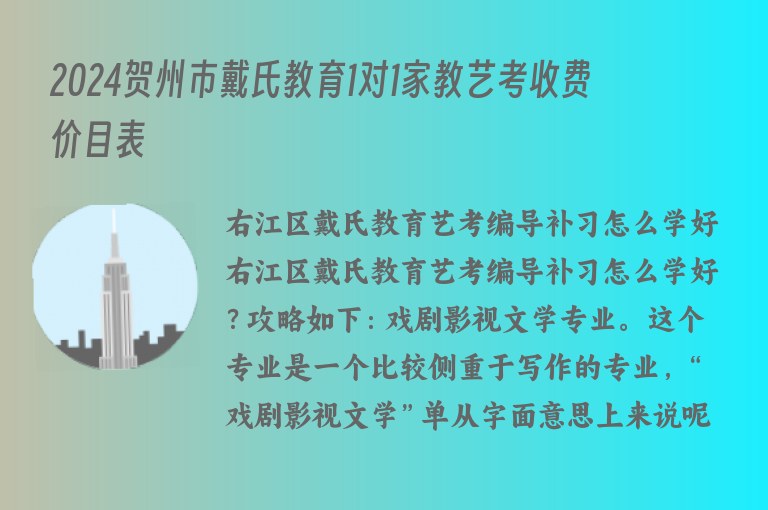 2024賀州市戴氏教育1對1家教藝考收費價目表