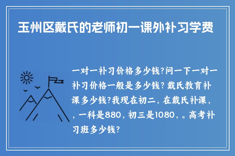 玉州區(qū)戴氏的老師初一課外補(bǔ)習(xí)學(xué)費(fèi)