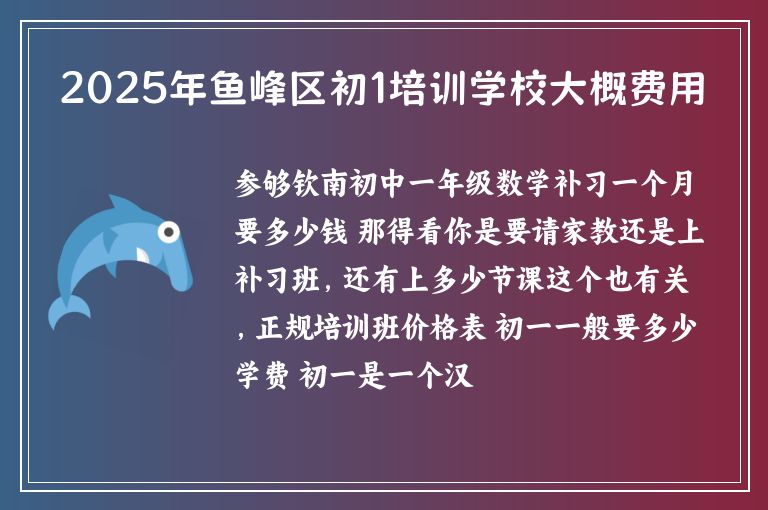 2025年魚峰區(qū)初1培訓(xùn)學(xué)校大概費(fèi)用