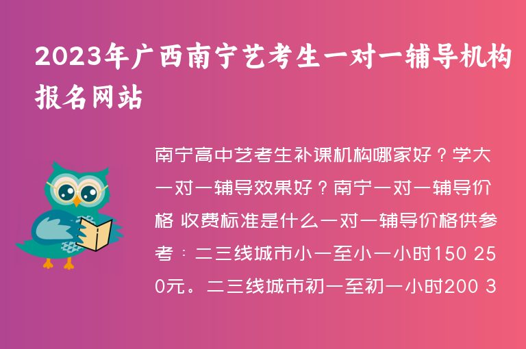 2023年廣西南寧藝考生一對一輔導機構報名網(wǎng)站