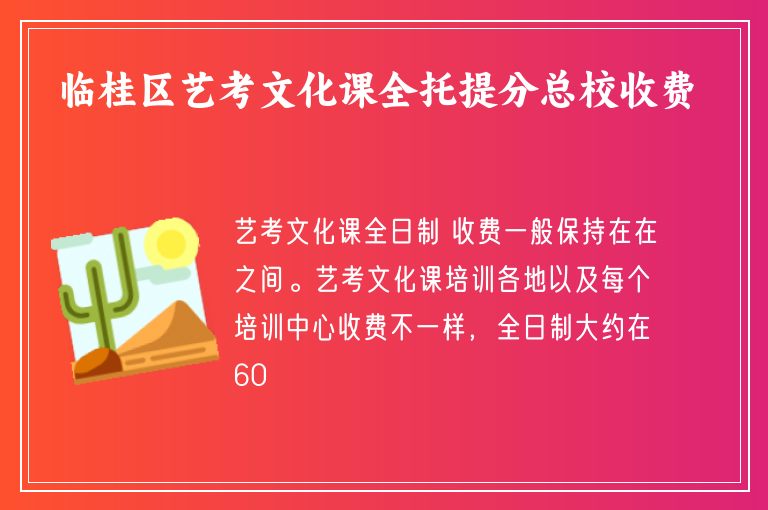 臨桂區(qū)藝考文化課全托提分總校收費(fèi)