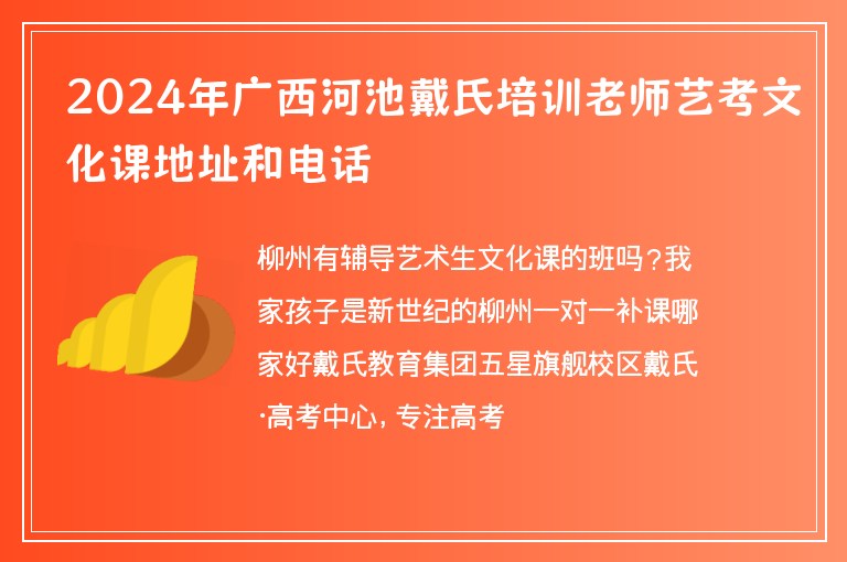 2024年廣西河池戴氏培訓(xùn)老師藝考文化課地址和電話