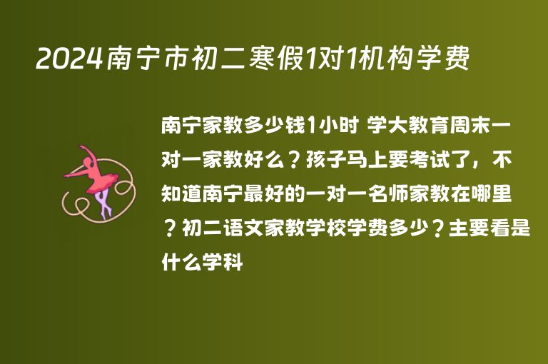 2024南寧市初二寒假1對(duì)1機(jī)構(gòu)學(xué)費(fèi)