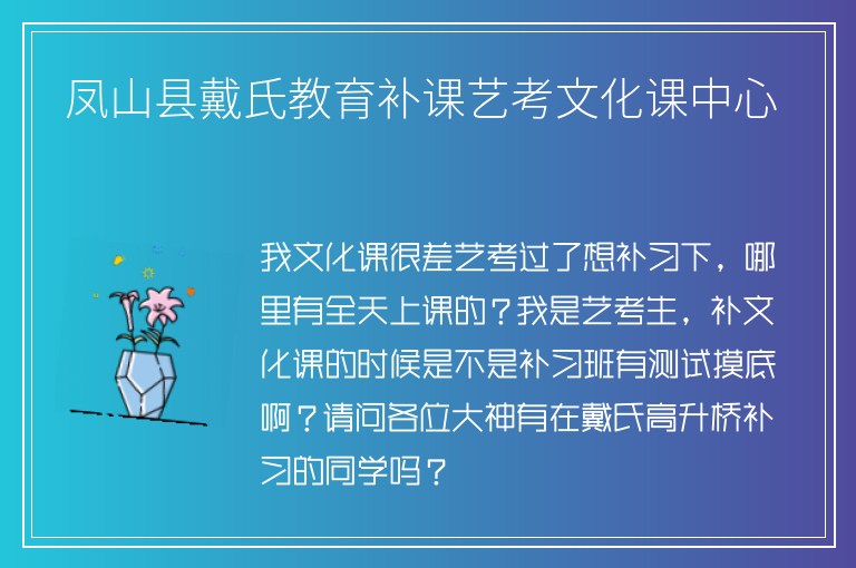 鳳山縣戴氏教育補課藝考文化課中心