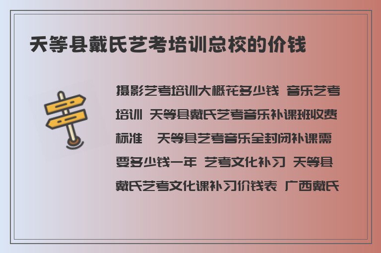 天等縣戴氏藝考培訓總校的價錢