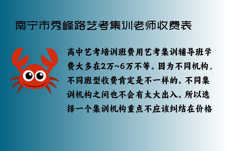 南寧市秀峰路藝考集訓(xùn)老師收費表