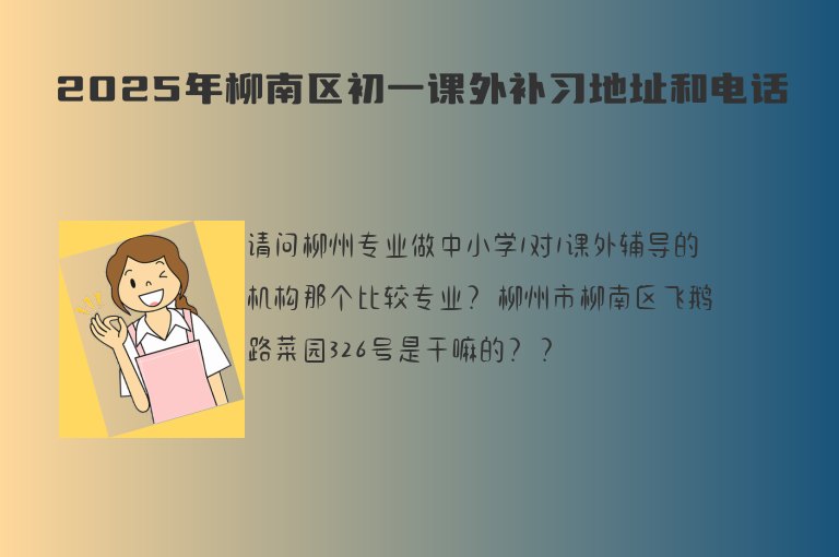 2025年柳南區(qū)初一課外補(bǔ)習(xí)地址和電話