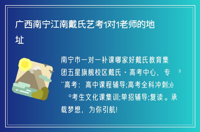 廣西南寧江南戴氏藝考1對1老師的地址