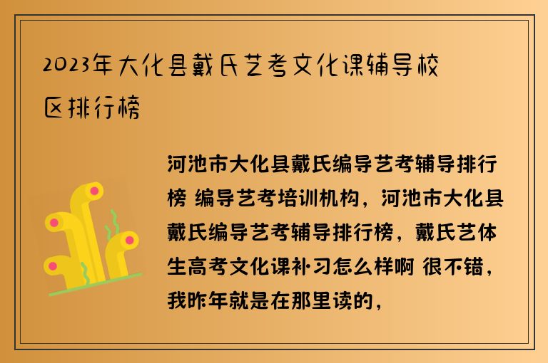 2023年大化縣戴氏藝考文化課輔導(dǎo)校區(qū)排行榜