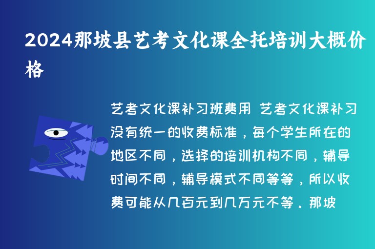 2024那坡縣藝考文化課全托培訓(xùn)大概價格