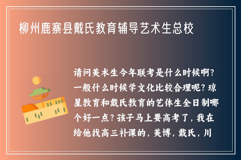 柳州鹿寨縣戴氏教育輔導(dǎo)藝術(shù)生總校