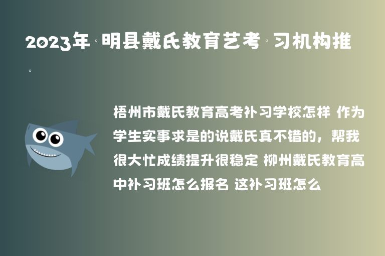 2023年寧明縣戴氏教育藝考補習(xí)機構(gòu)推薦