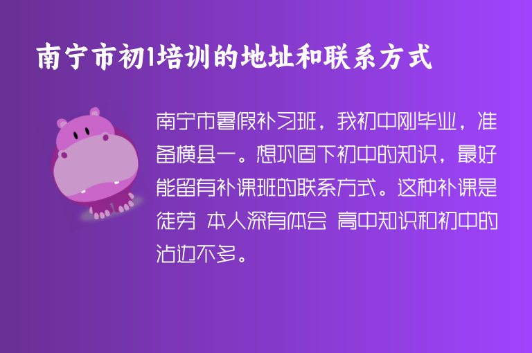 南寧市初1培訓的地址和聯(lián)系方式