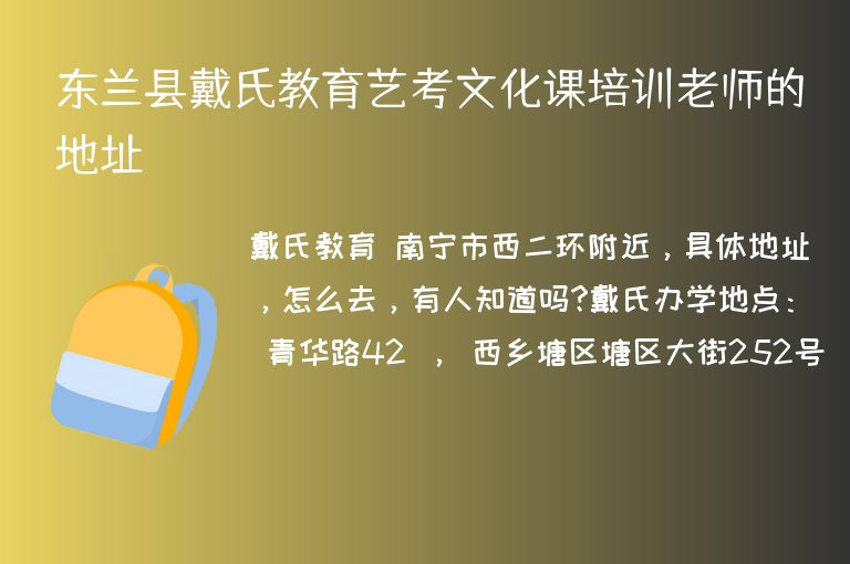 東蘭縣戴氏教育藝考文化課培訓(xùn)老師的地址