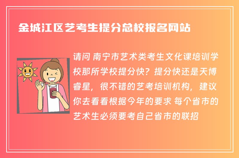 金城江區(qū)藝考生提分總校報名網(wǎng)站