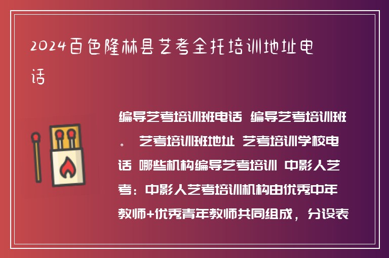 2024百色隆林縣藝考全托培訓(xùn)地址電話