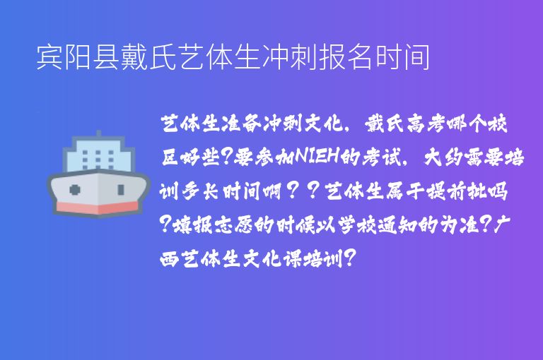 賓陽縣戴氏藝體生沖刺報名時間