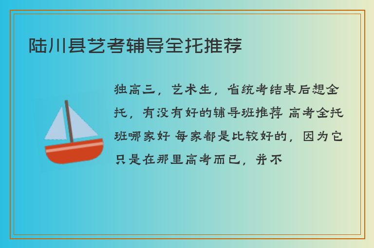 陸川縣藝考輔導全托推薦