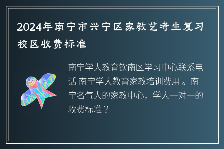 2024年南寧市興寧區(qū)家教藝考生復(fù)習(xí)校區(qū)收費(fèi)標(biāo)準(zhǔn)