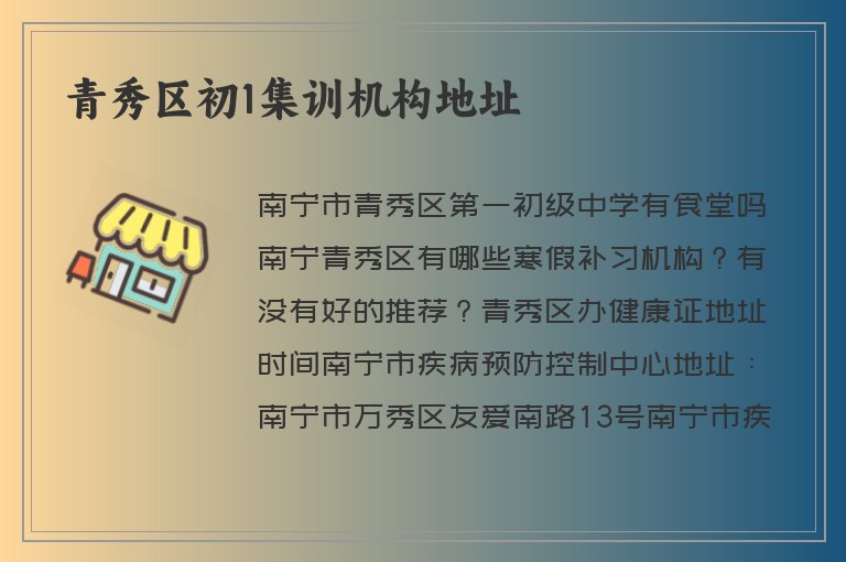 青秀區(qū)初1集訓機構(gòu)地址