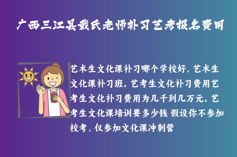 廣西三江縣戴氏老師補(bǔ)習(xí)藝考報名費(fèi)用