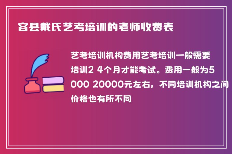 容縣戴氏藝考培訓(xùn)的老師收費(fèi)表