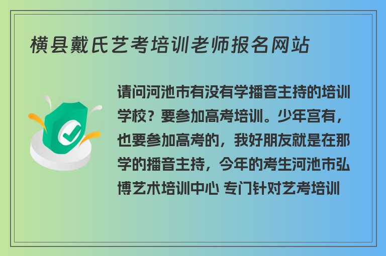 橫縣戴氏藝考培訓老師報名網(wǎng)站