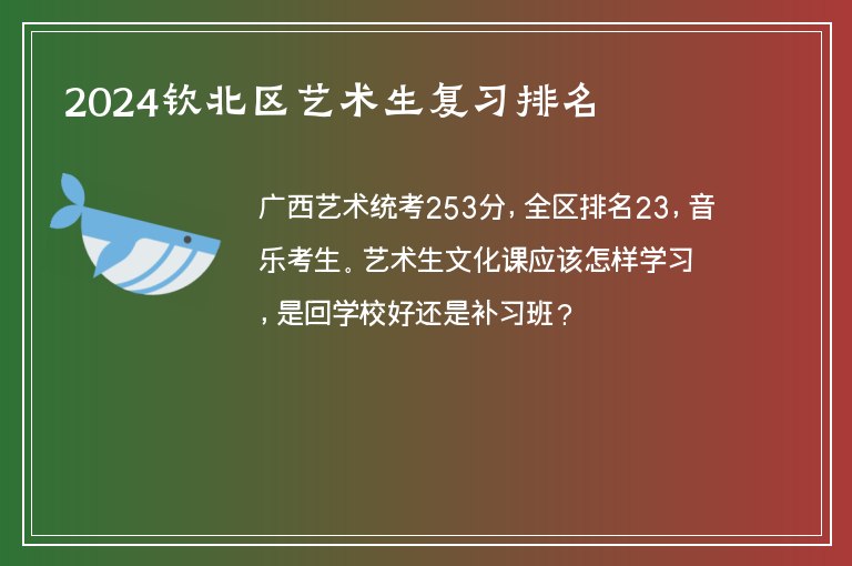 2024欽北區(qū)藝術(shù)生復(fù)習(xí)排名