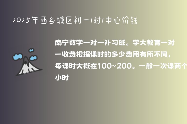 2025年西鄉(xiāng)塘區(qū)初一1對(duì)1中心價(jià)錢