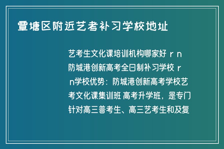 覃塘區(qū)附近藝考補(bǔ)習(xí)學(xué)校地址