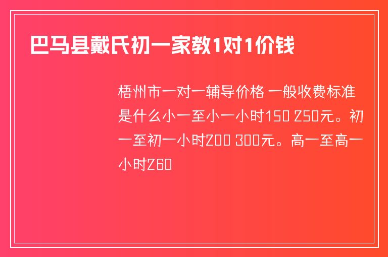 巴馬縣戴氏初一家教1對1價錢