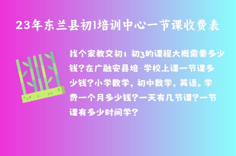 23年?yáng)|蘭縣初1培訓(xùn)中心一節(jié)課收費(fèi)表