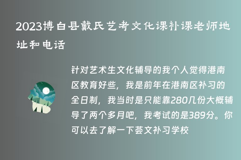 2023博白縣戴氏藝考文化課補(bǔ)課老師地址和電話(huà)