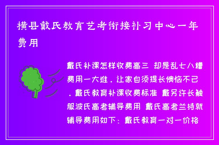 橫縣戴氏教育藝考銜接補習中心一年費用