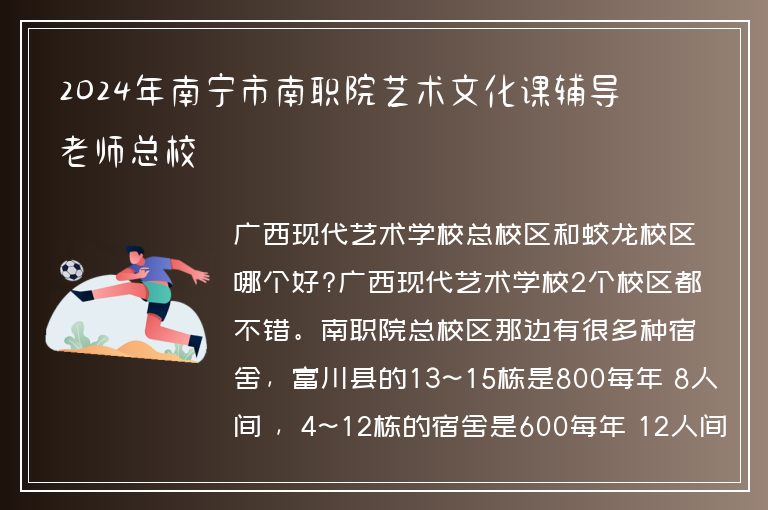 2024年南寧市南職院藝術(shù)文化課輔導(dǎo)老師總校