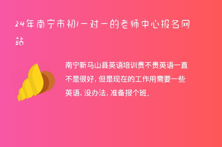 24年南寧市初1一對(duì)一的老師中心報(bào)名網(wǎng)站