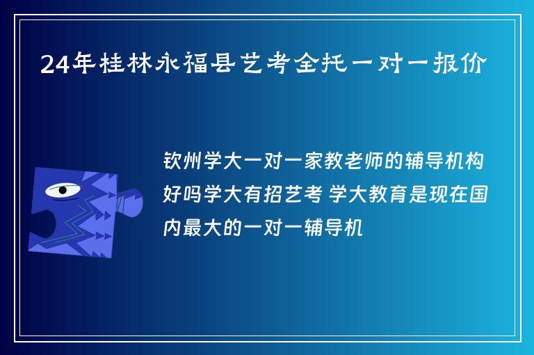 24年桂林永?？h藝考全托一對一報價