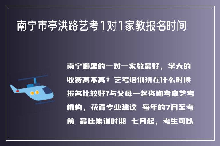 南寧市亭洪路藝考1對1家教報名時間