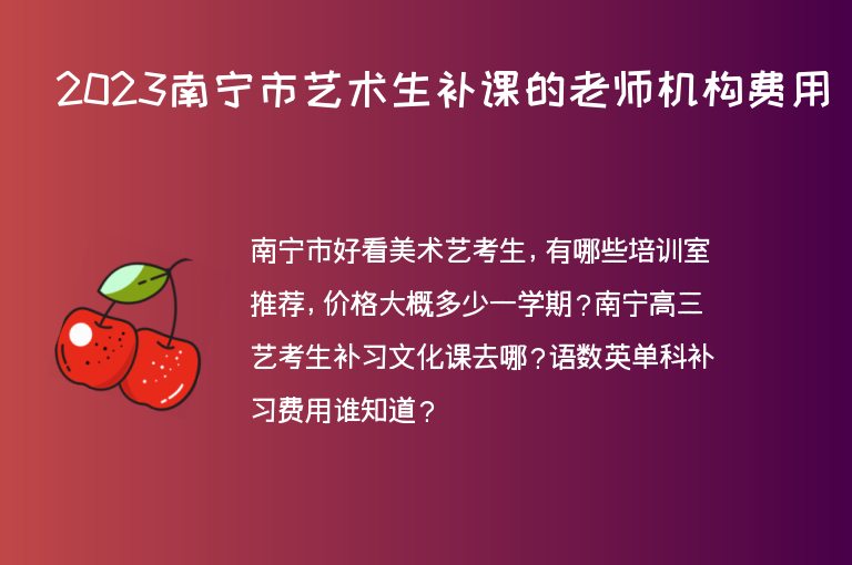 2023南寧市藝術生補課的老師機構費用