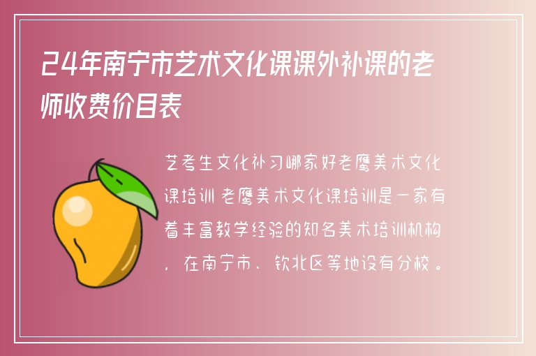 24年南寧市藝術(shù)文化課課外補(bǔ)課的老師收費(fèi)價(jià)目表