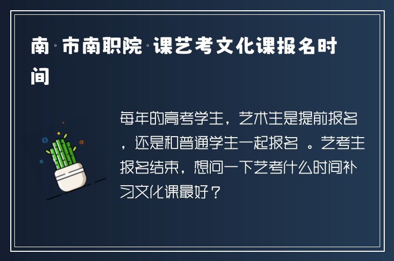 南寧市南職院補(bǔ)課藝考文化課報(bào)名時(shí)間