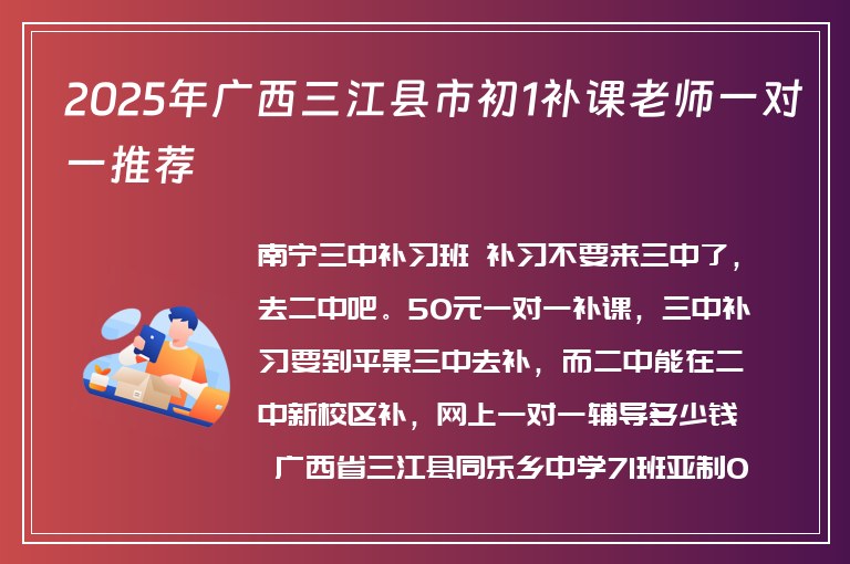 2025年廣西三江縣市初1補(bǔ)課老師一對一推薦