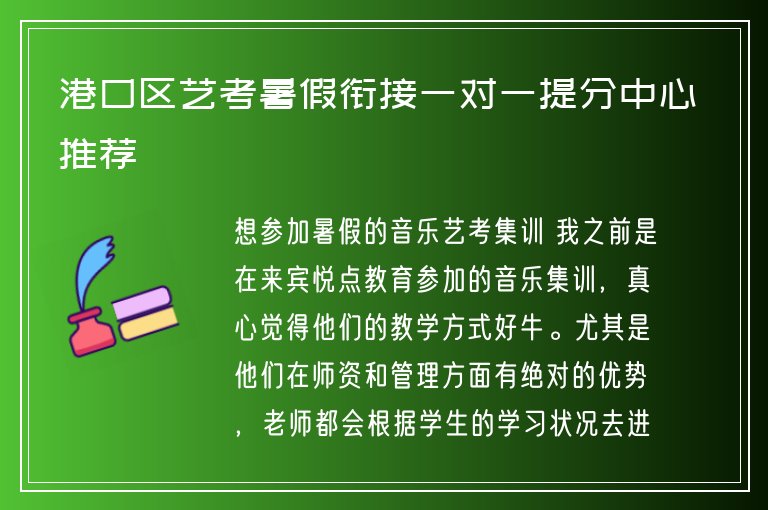 港口區(qū)藝考暑假銜接一對一提分中心推薦